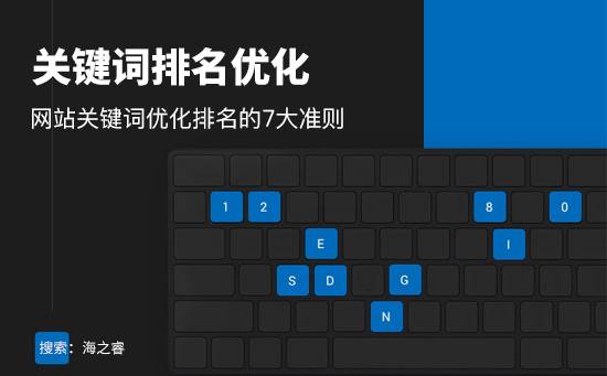 網(wǎng)站關(guān)鍵詞排名優(yōu)化的七大要素