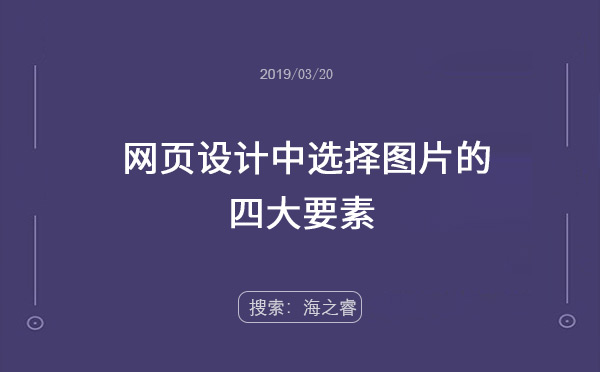 網(wǎng)頁設計中選擇圖片的四大要素