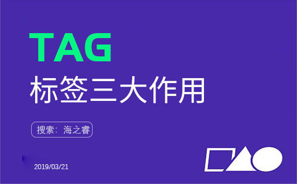 TAG標(biāo)簽的三大作用