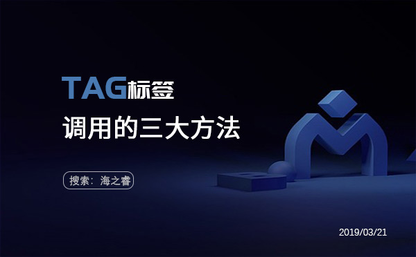 TAG標(biāo)簽調(diào)用的三大方法