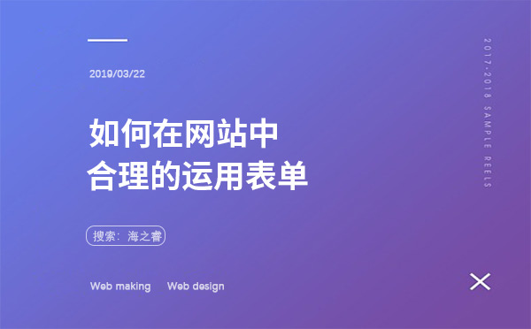 網(wǎng)站營銷之表單模塊的重要性