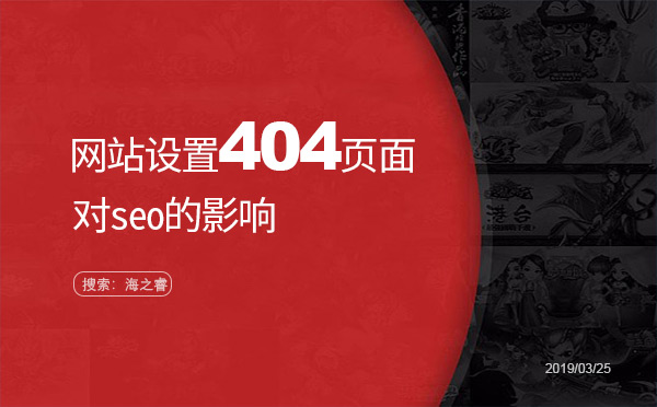 網(wǎng)站設(shè)置404頁(yè)面對(duì)seo的影響