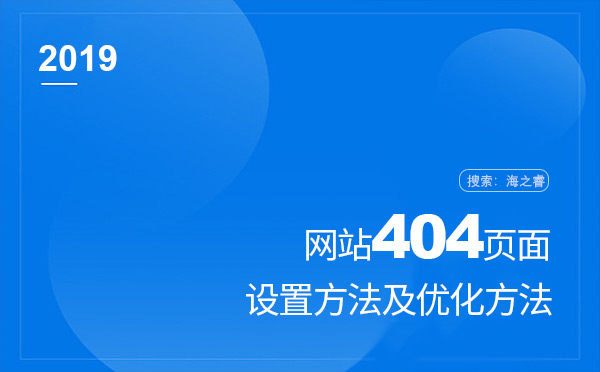 網(wǎng)站404設(shè)置方法及優(yōu)化方法