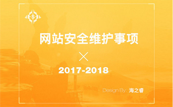 網(wǎng)站防掛馬安全維護注意事項