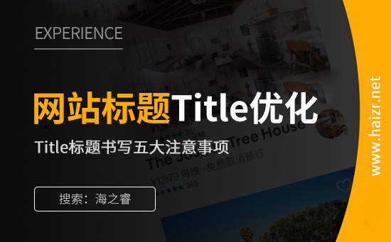 網(wǎng)站標(biāo)題Title優(yōu)化五大注意事項(xiàng)