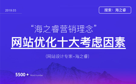 網站優(yōu)化策劃前需要考慮的十大要素