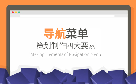 網(wǎng)站導(dǎo)航菜單作用及優(yōu)化四要素