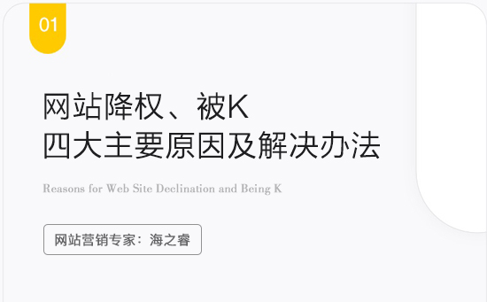 網(wǎng)站被降權(quán)審核的四大主要原因及解決辦法