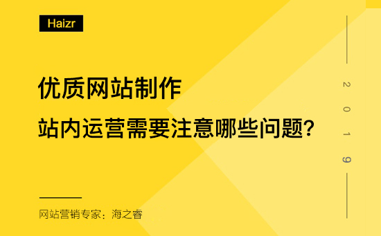 站內(nèi)運營需要注意哪些問題？