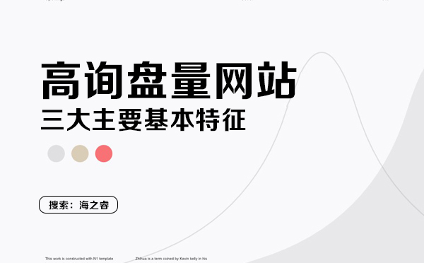 高詢盤量網(wǎng)站的三大特征