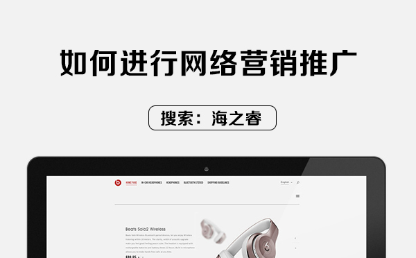 做好網(wǎng)絡(luò)營(yíng)銷推廣的兩大要素