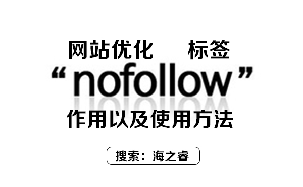 網(wǎng)站優(yōu)化nofollow標簽的介紹和作用以及使用方法