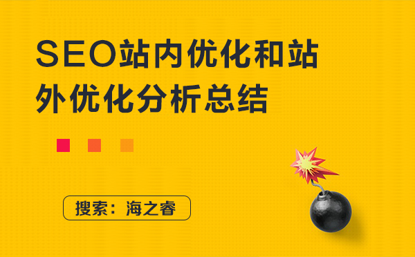 SEO站內(nèi)優(yōu)化和站外優(yōu)化分析總結(jié)