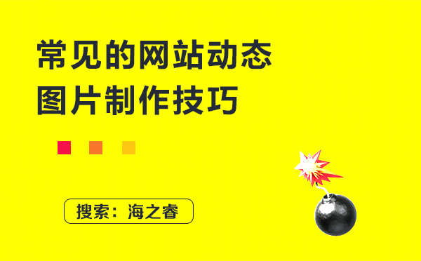 常見的網(wǎng)站動態(tài)圖片制作技巧