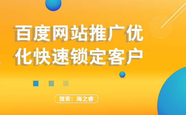 百度網(wǎng)站推廣優(yōu)化快速鎖定客戶