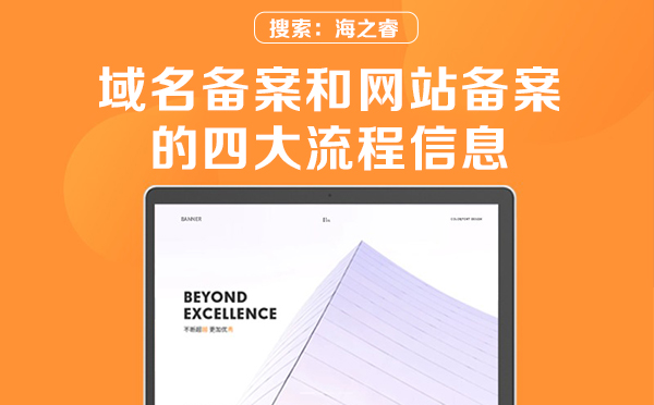 域名備案和網(wǎng)站備案的四大流程信息