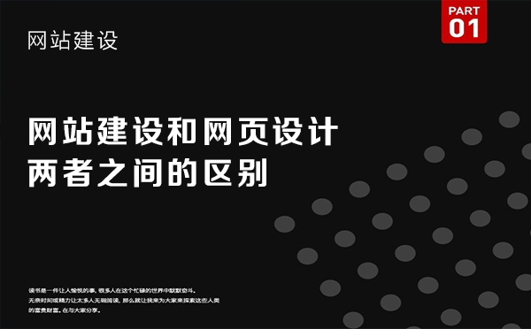 網(wǎng)站建設(shè)和網(wǎng)頁設(shè)計兩者之間的區(qū)別