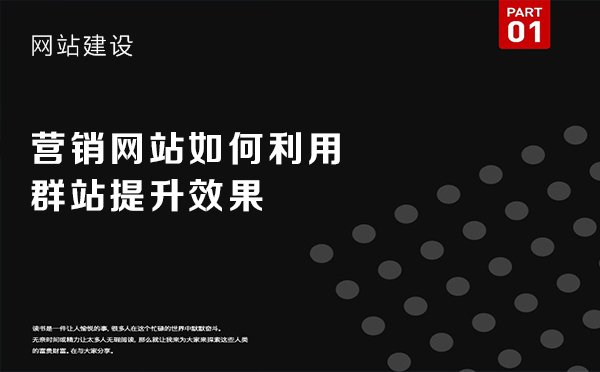 站內(nèi)SEO優(yōu)化如何利用群站提升效果