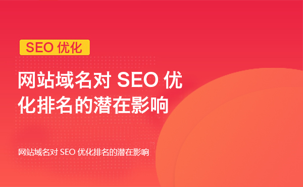 網(wǎng)站域名對(duì)SEO優(yōu)化排名的潛在影響