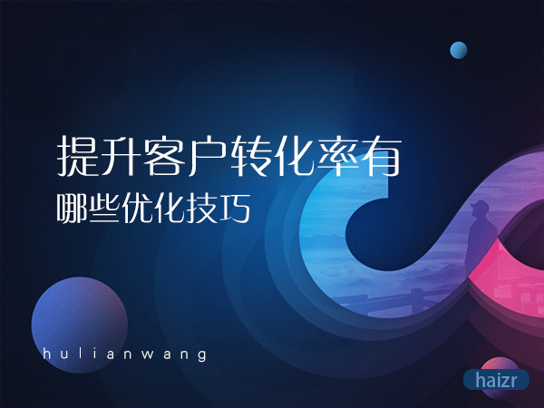 提升客戶轉化率有哪些優(yōu)化技巧