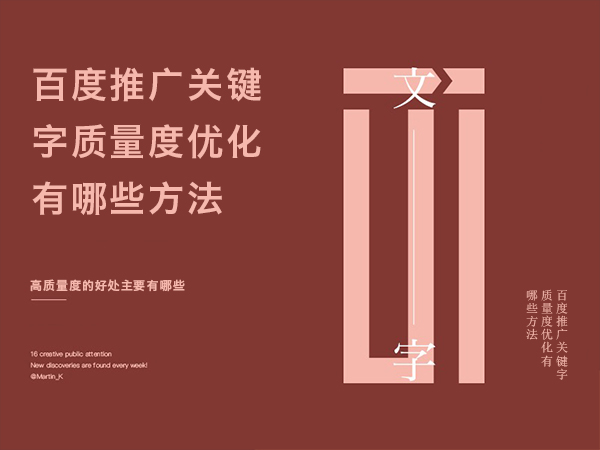 百度推廣關(guān)鍵字質(zhì)量度優(yōu)化有哪些方法