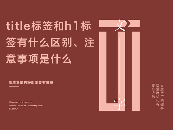 title標(biāo)簽和h1標(biāo)簽有什么區(qū)別、注意事項是什么
