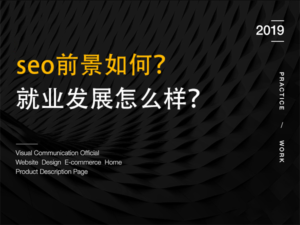 seo前景如何？就業(yè)發(fā)展怎么樣？