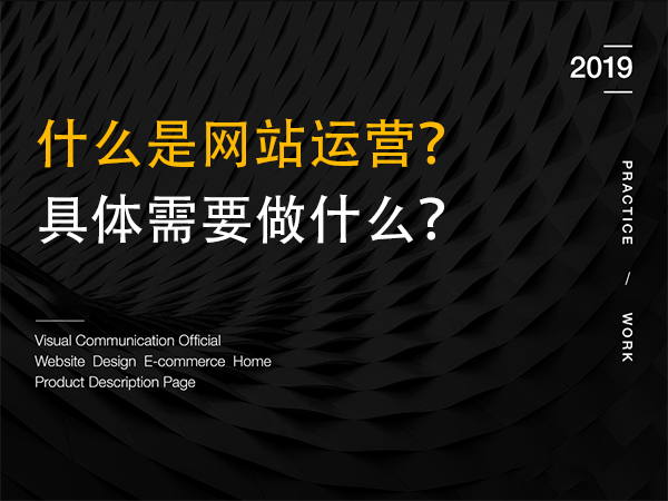 什么是網(wǎng)站運營？具體需要做什么？