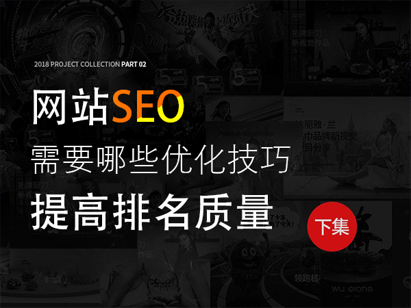 網(wǎng)站SEO需要哪些優(yōu)化技巧提高排名質(zhì)量