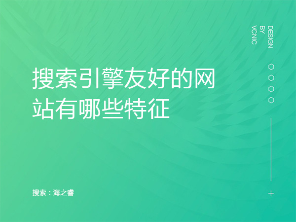 搜索引擎友好的網(wǎng)站有哪些特征