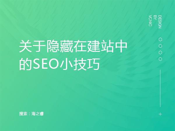 關于隱藏在建站中的SEO小技巧