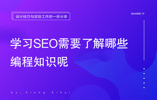 學(xué)習(xí)SEO需要了解哪些編程知識(shí)呢