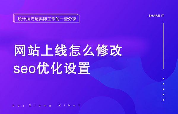 網站上線怎么修改seo優(yōu)化設置