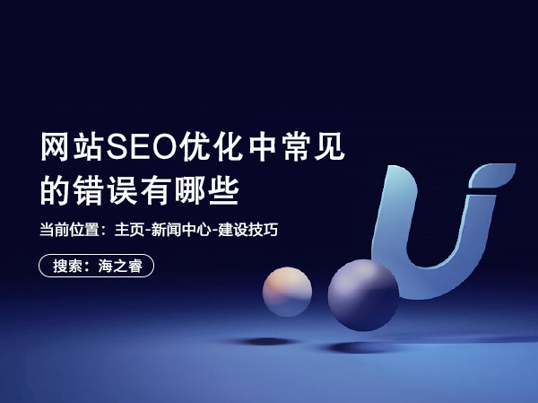 網(wǎng)站SEO優(yōu)化中常見(jiàn)的錯(cuò)誤有哪些