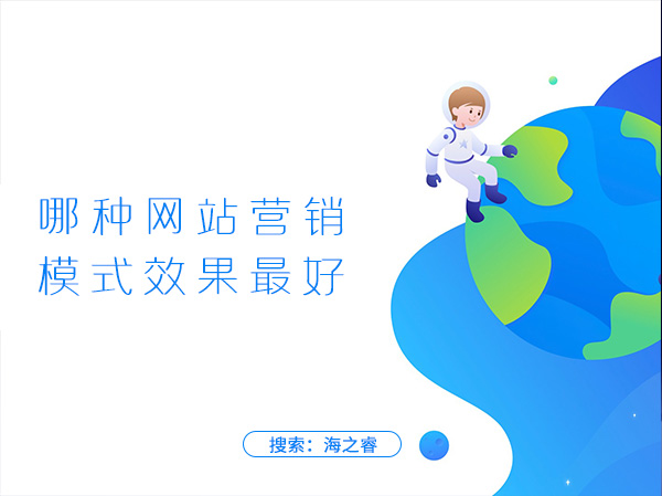哪種網(wǎng)站營(yíng)銷模式效果最好