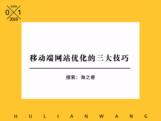 移動(dòng)端網(wǎng)站優(yōu)化的三大技巧