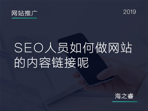 SEO人員如何做網(wǎng)站的內(nèi)容鏈接呢