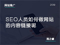 SEO人員如何做網(wǎng)站的內(nèi)容鏈接呢