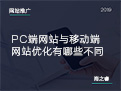 PC端網(wǎng)站與移動端網(wǎng)站優(yōu)化有哪些不同