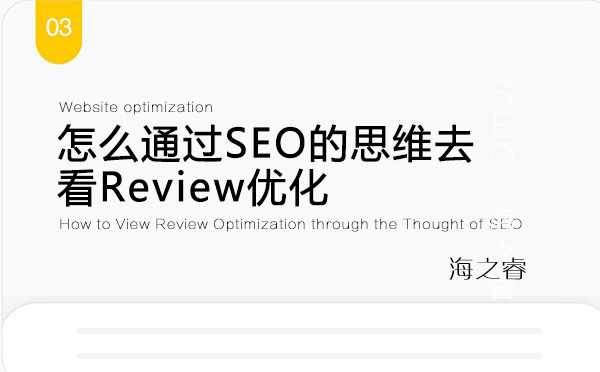 怎么通過SEO的思維去看Review優(yōu)化