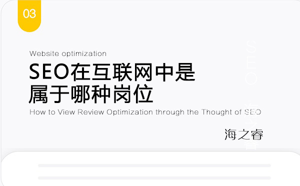 SEO在互聯(lián)網(wǎng)中是屬于哪種崗位