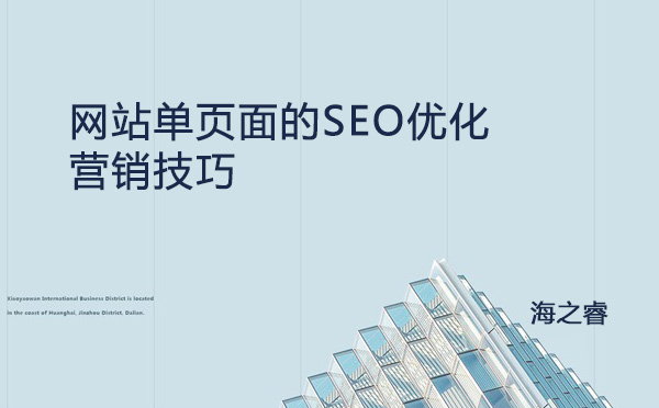 網(wǎng)站單頁面的SEO優(yōu)化營銷技巧