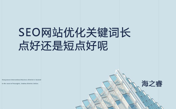 SEO網(wǎng)站優(yōu)化關(guān)鍵詞長點(diǎn)好還是短點(diǎn)好呢