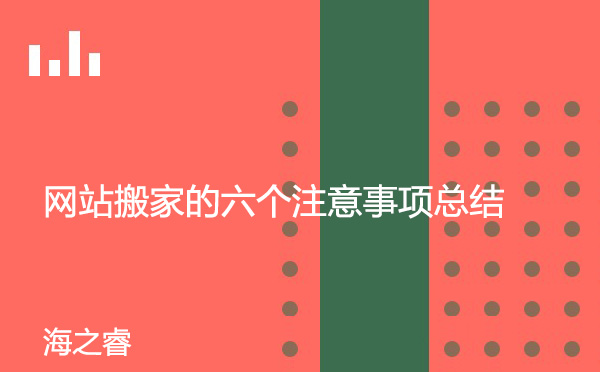 網(wǎng)站搬家的六個(gè)注意事項(xiàng)總結(jié)
