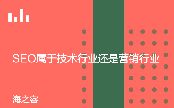 SEO屬于技術(shù)行業(yè)還是營銷行業(yè)