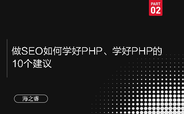 做SEO如何學好PHP、學好PHP的10個建議