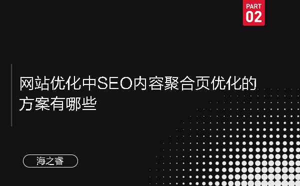網(wǎng)站優(yōu)化中SEO內(nèi)容聚合頁優(yōu)化的方案有哪些