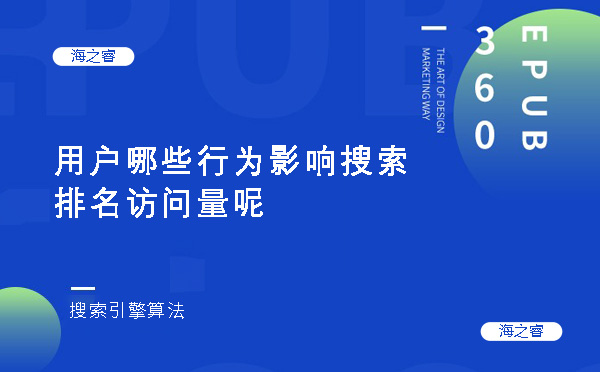用戶哪些行為影響搜索排名訪問(wèn)量呢