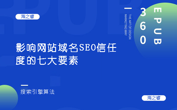 影響網(wǎng)站域名SEO信任度的七大要素