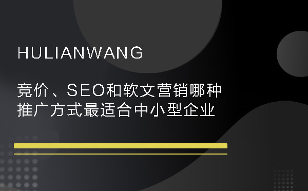 競價、SEO和軟文營銷哪種推廣方式最適合中小型企業(yè)